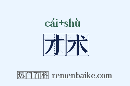 才术是什么意思的图片